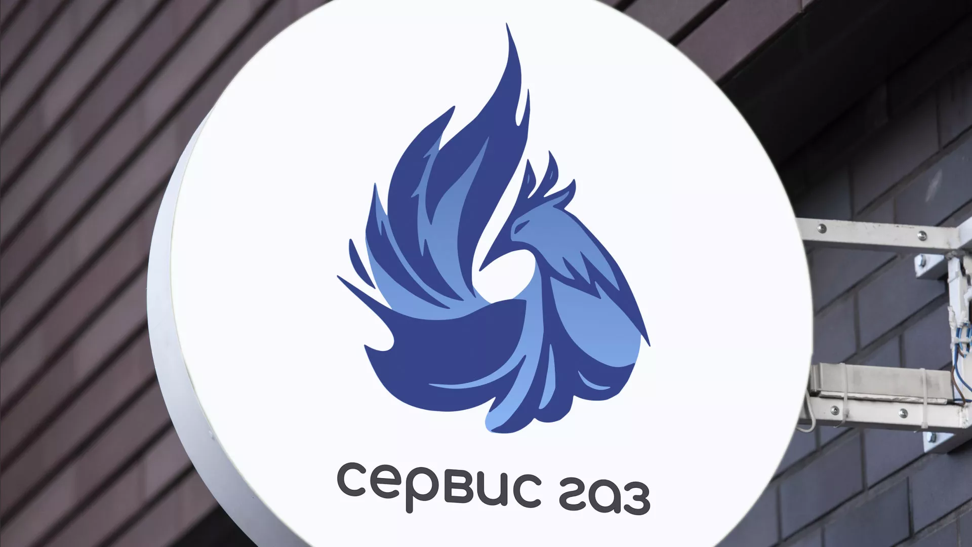 Создание логотипа «Сервис газ» в Яровом